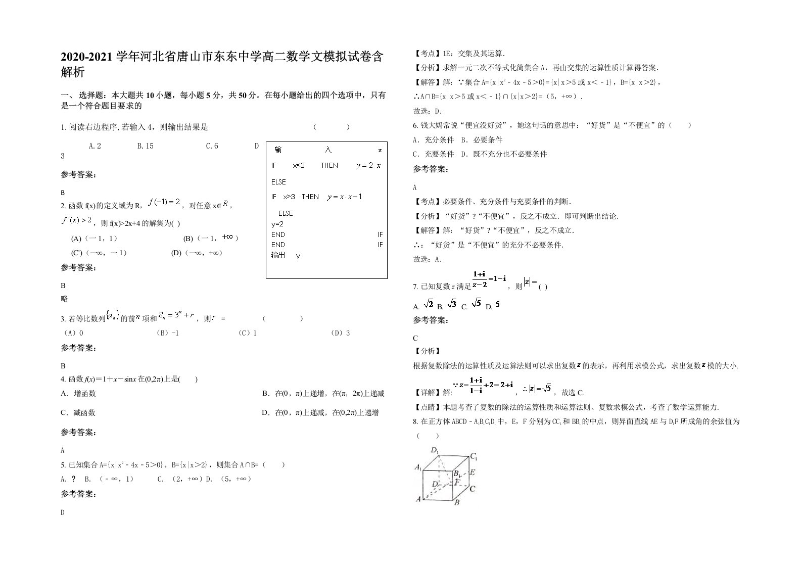 2020-2021学年河北省唐山市东东中学高二数学文模拟试卷含解析