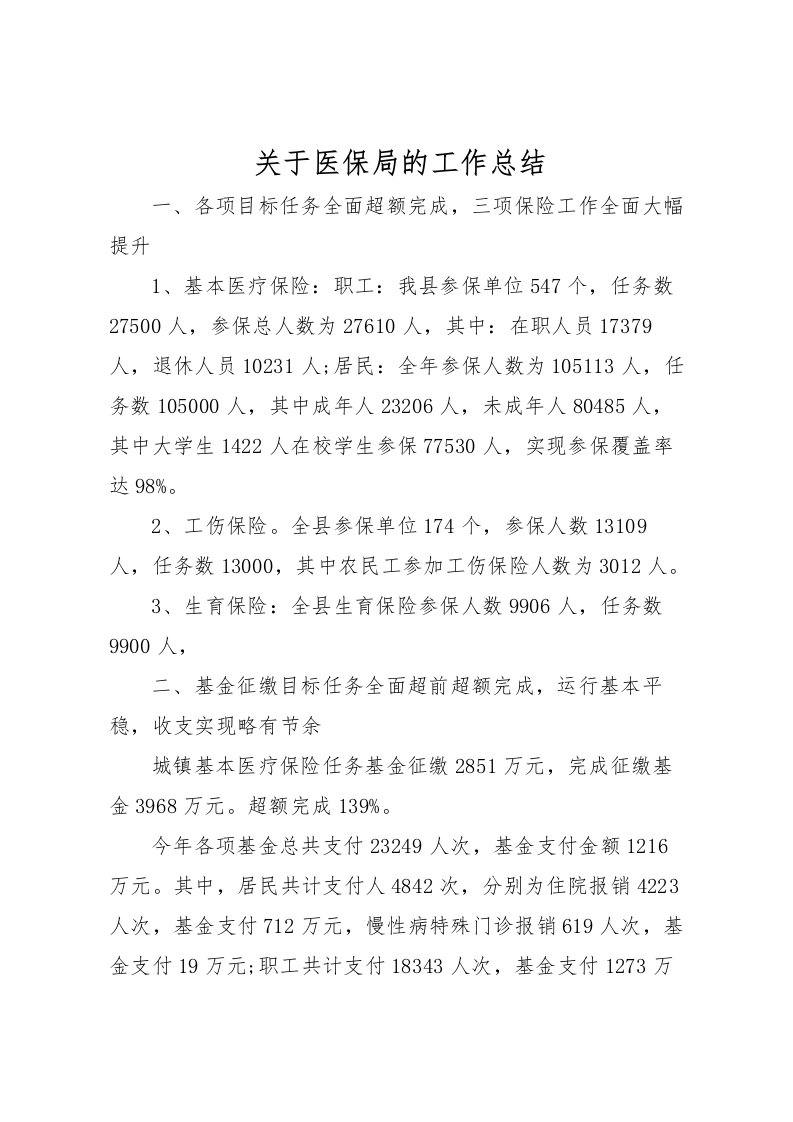 2022关于医保局的工作总结