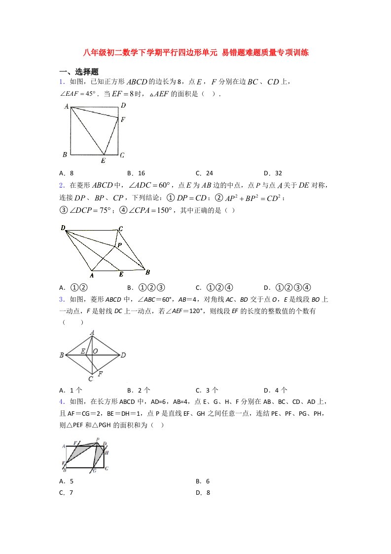 八年级初二数学下学期平行四边形单元-易错题难题质量专项训练