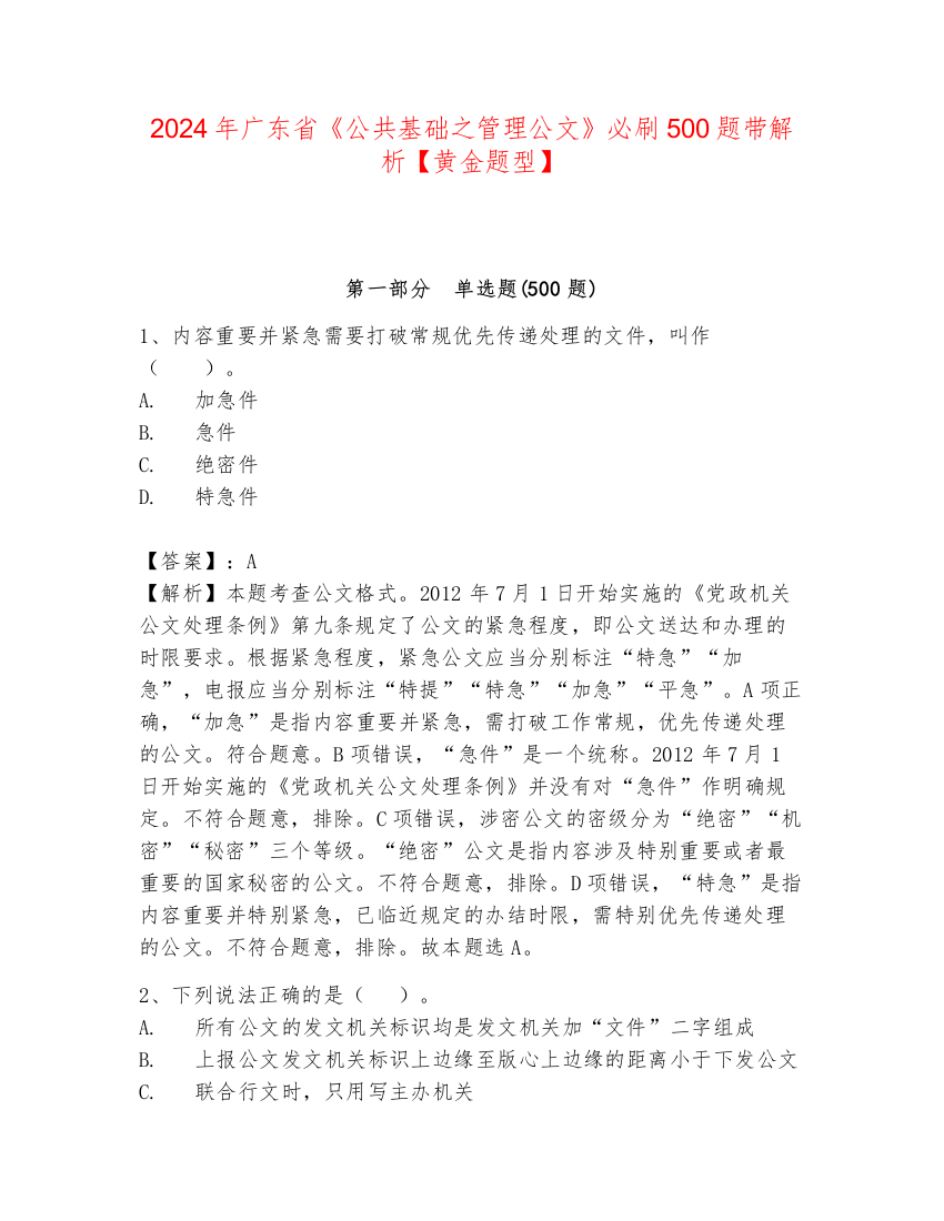 2024年广东省《公共基础之管理公文》必刷500题带解析【黄金题型】