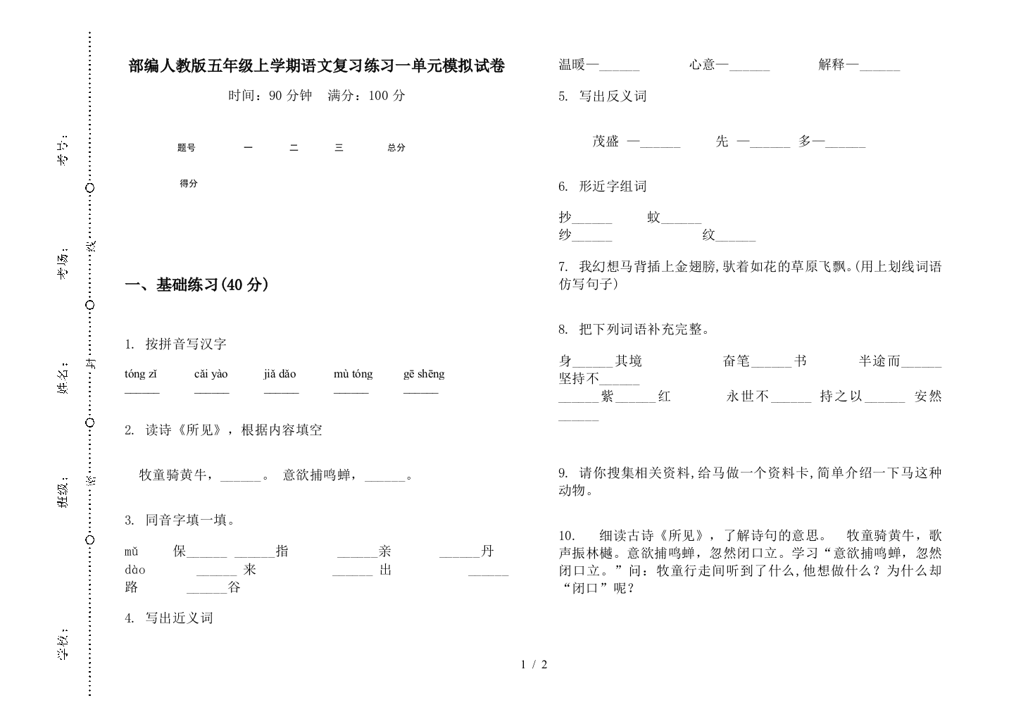 部编人教版五年级上学期语文复习练习一单元模拟试卷