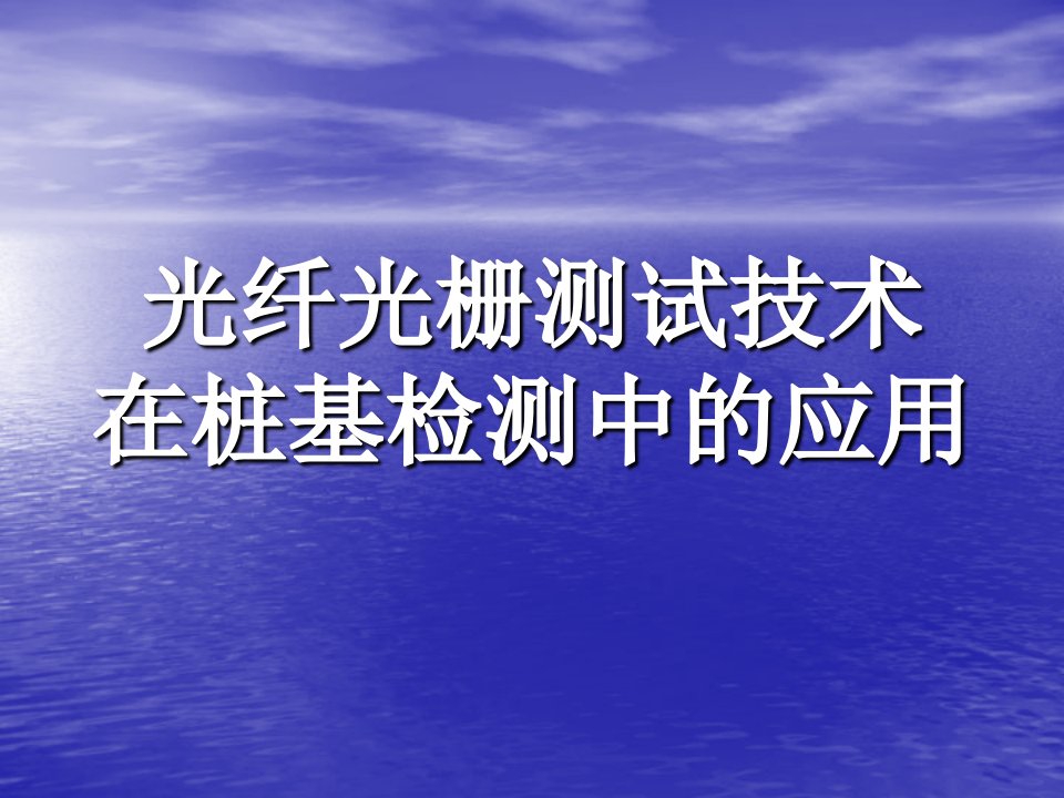 rAAA光纤光栅测试技术在桩基检测中的应用