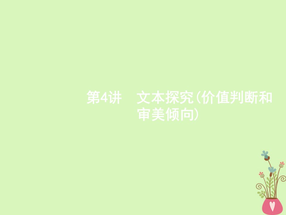 新课标2018届高三语文二轮复习专题三散文阅读4文本探究价值判断和审美倾向