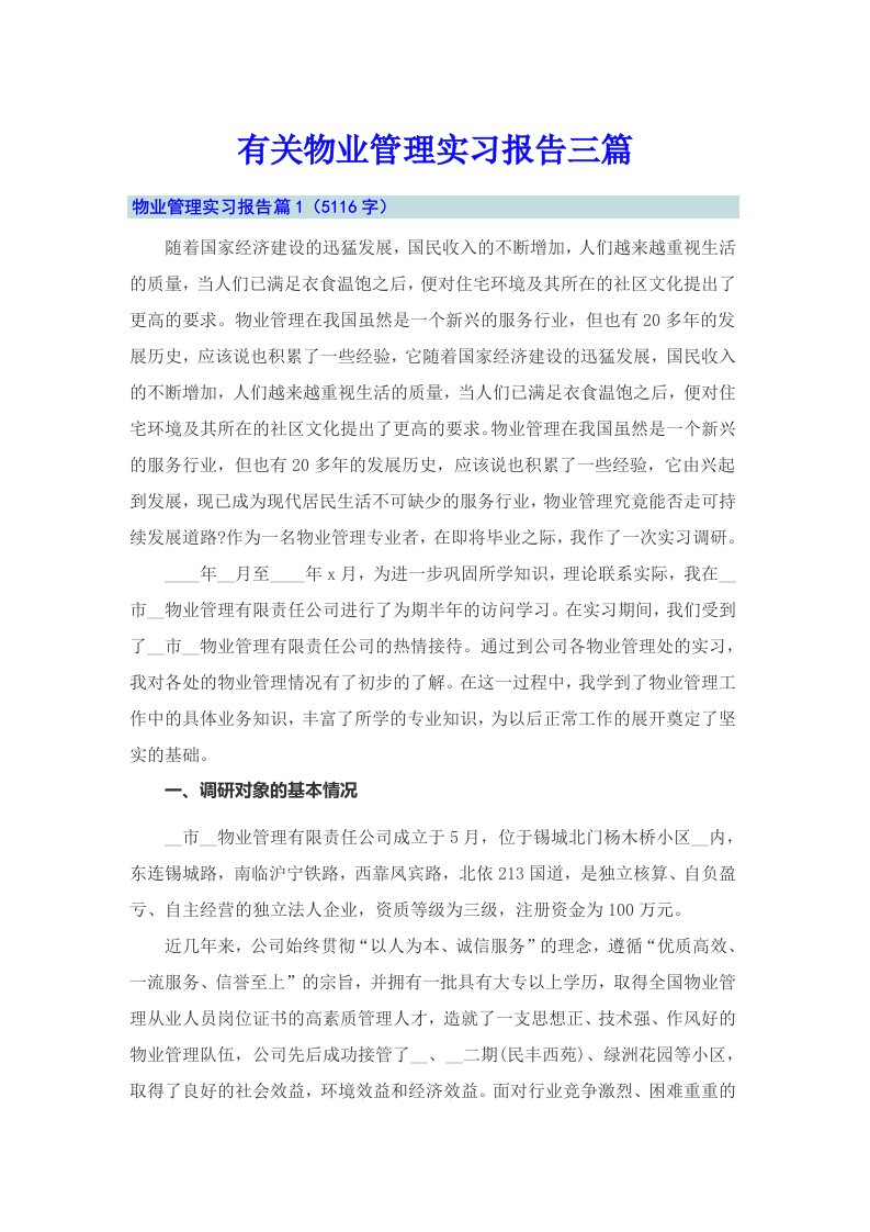 有关物业管理实习报告三篇