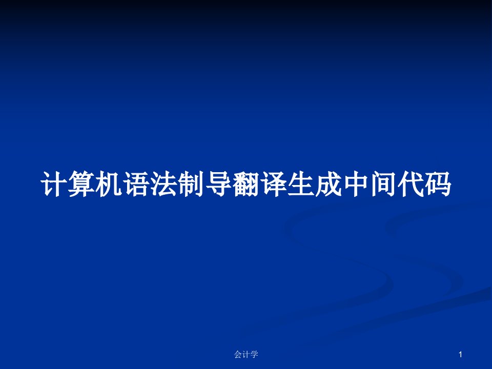 计算机语法制导翻译生成中间代码PPT教案