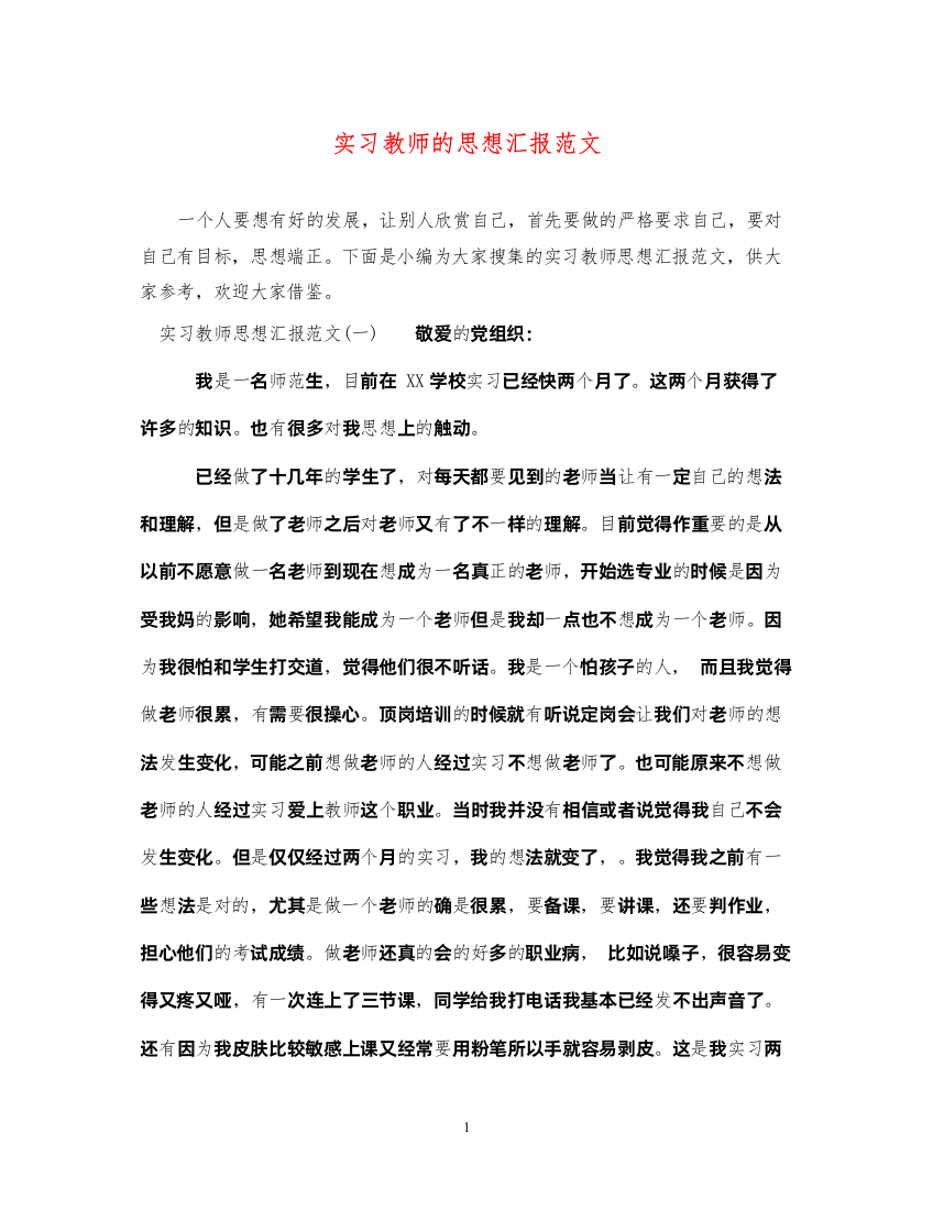 2022实习教师的思想汇报范文（精品范文）