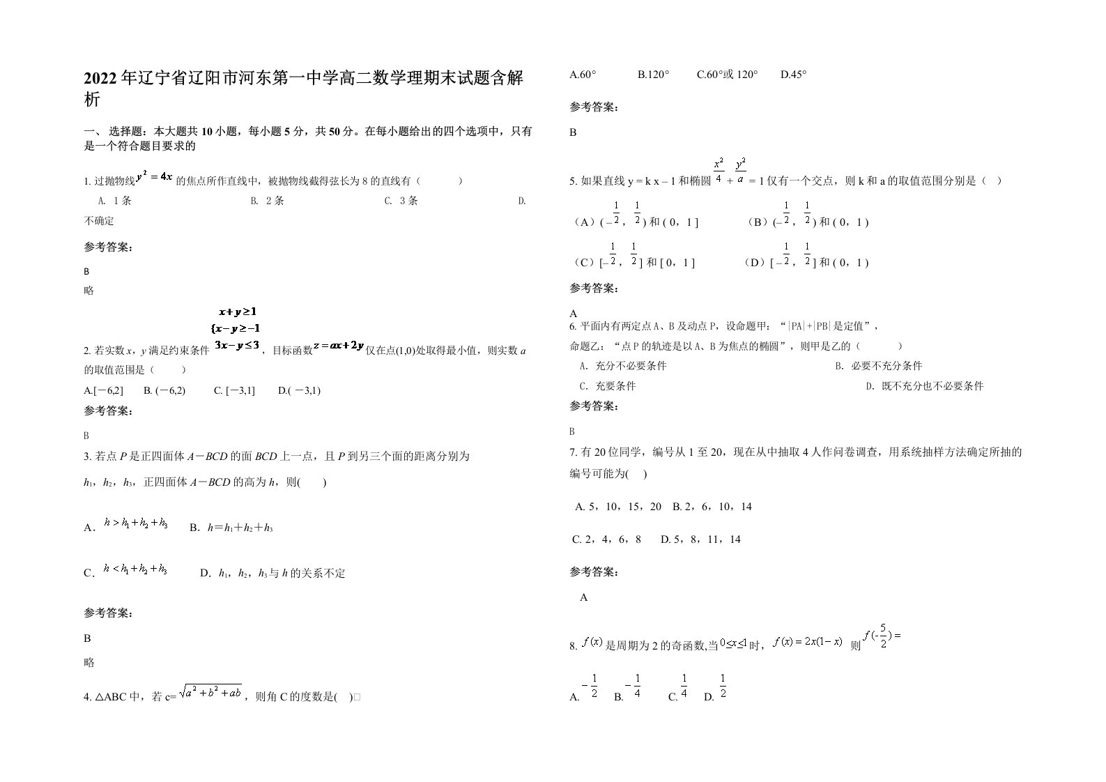 2022年辽宁省辽阳市河东第一中学高二数学理期末试题含解析