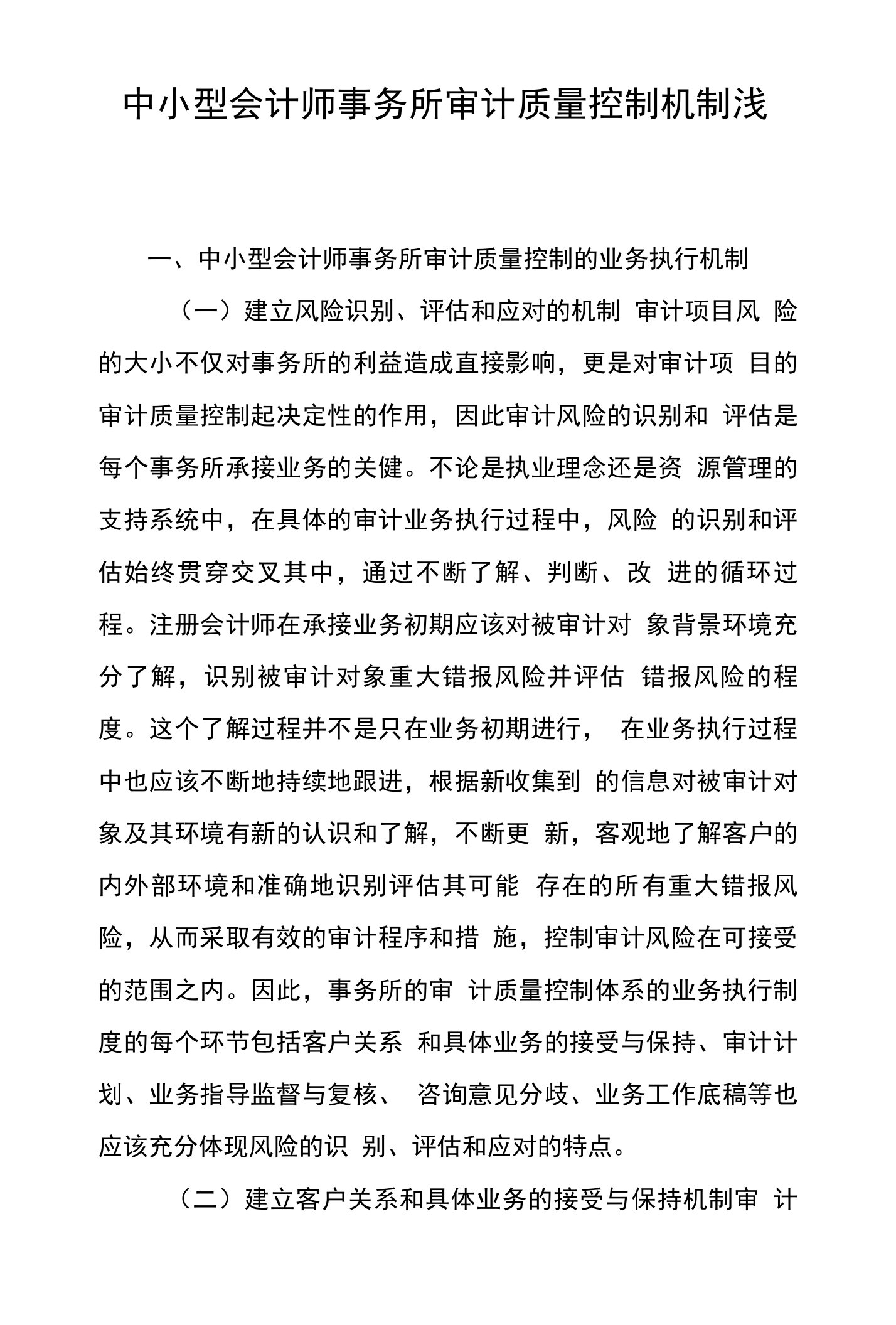 中小型会计师事务所审计质量控制机制浅谈