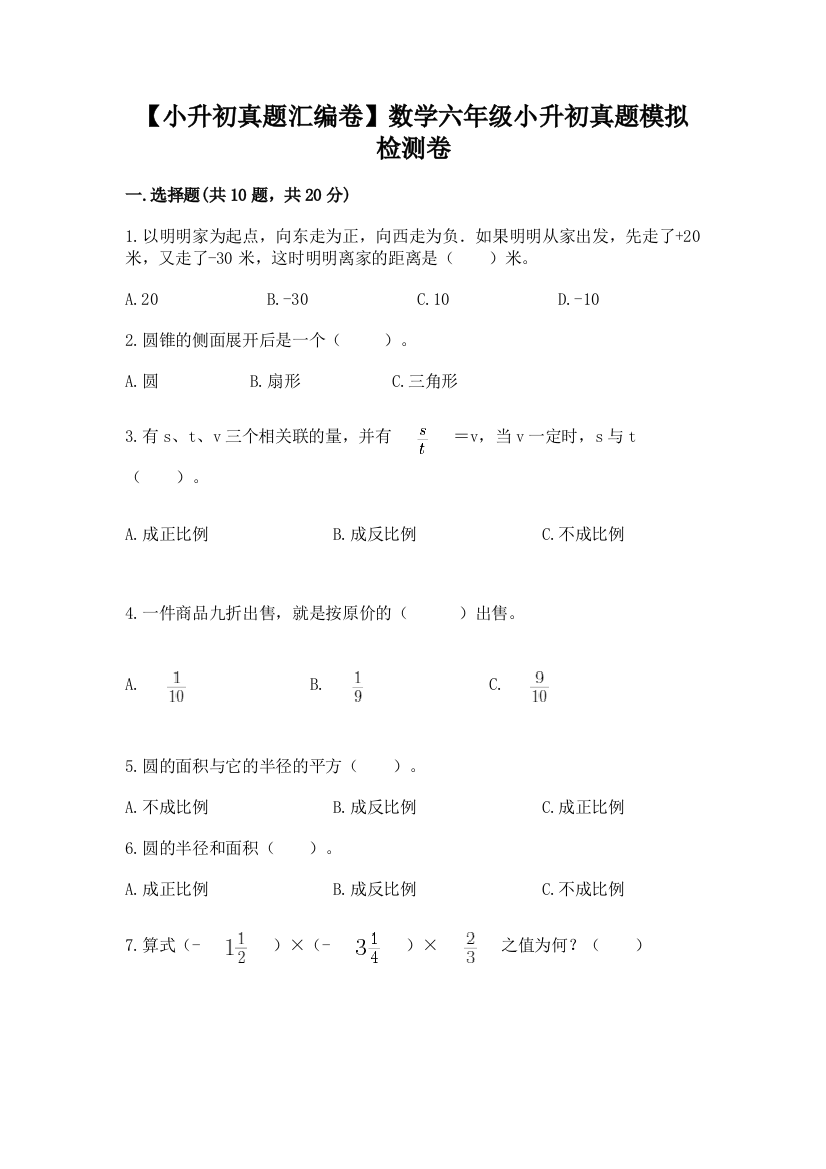 【小升初真题汇编卷】数学六年级小升初真题模拟检测卷(培优B卷)