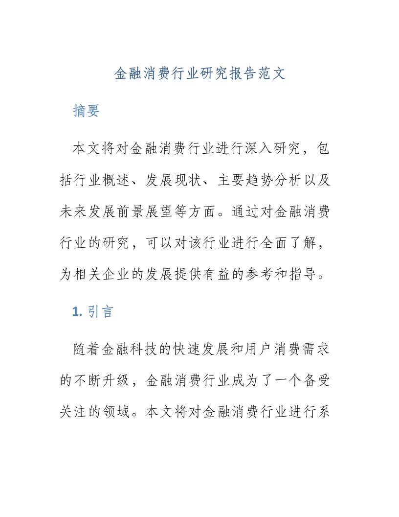 金融消费行业研究报告范文