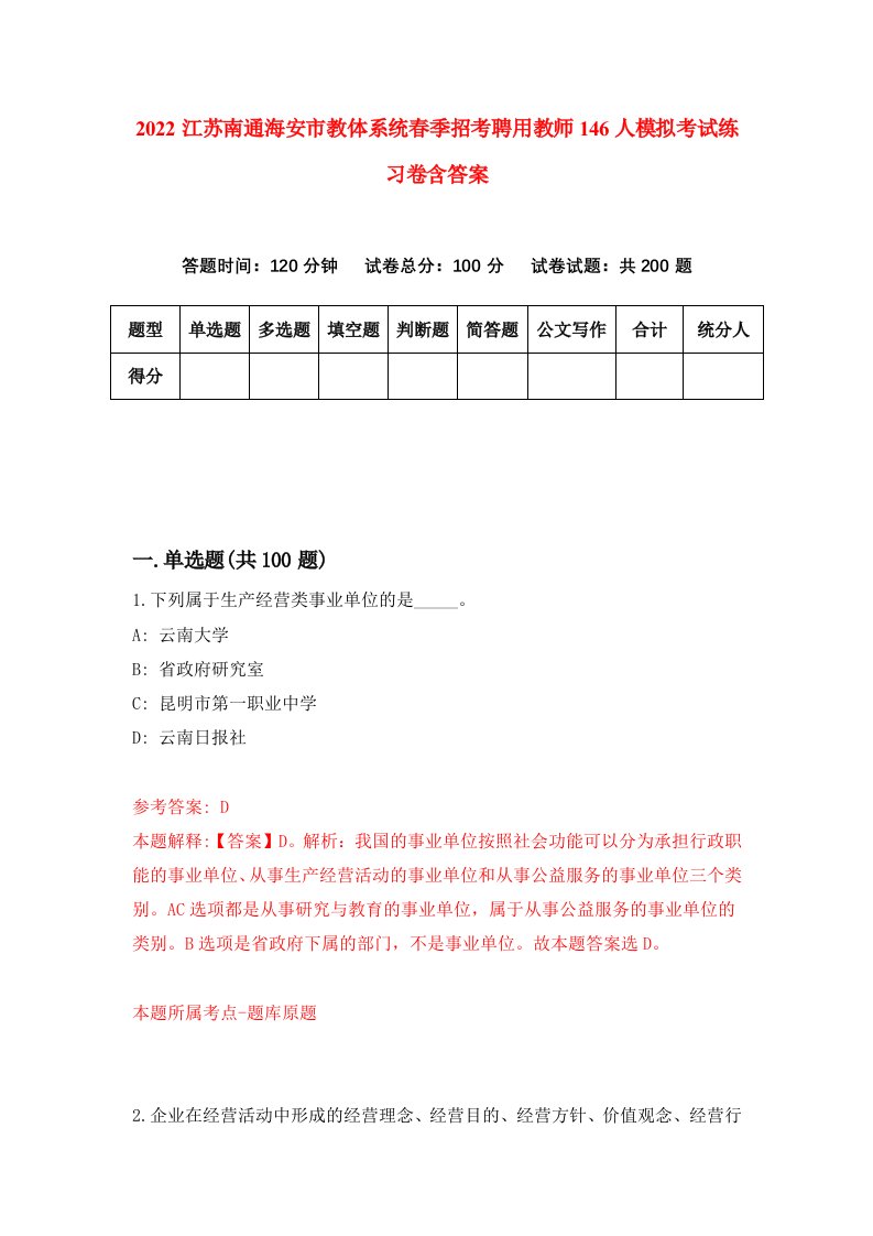 2022江苏南通海安市教体系统春季招考聘用教师146人模拟考试练习卷含答案第2套