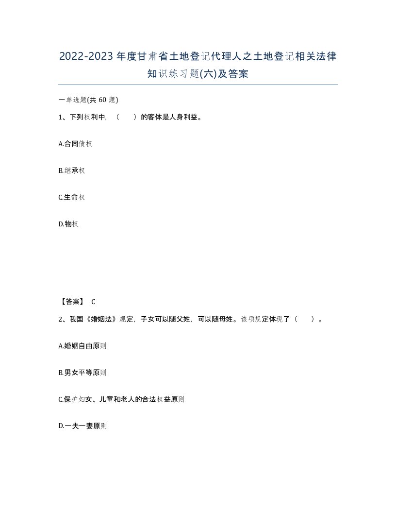 2022-2023年度甘肃省土地登记代理人之土地登记相关法律知识练习题六及答案