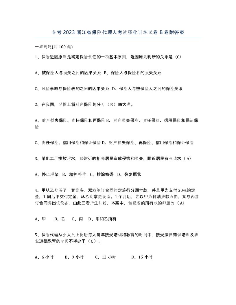 备考2023浙江省保险代理人考试强化训练试卷B卷附答案