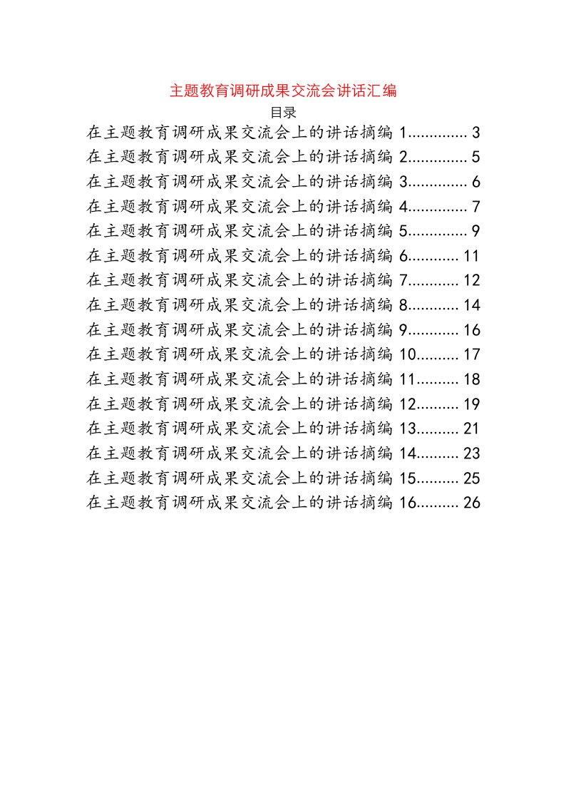 主题教育调研成果交流会讲话材料范文赏析20篇