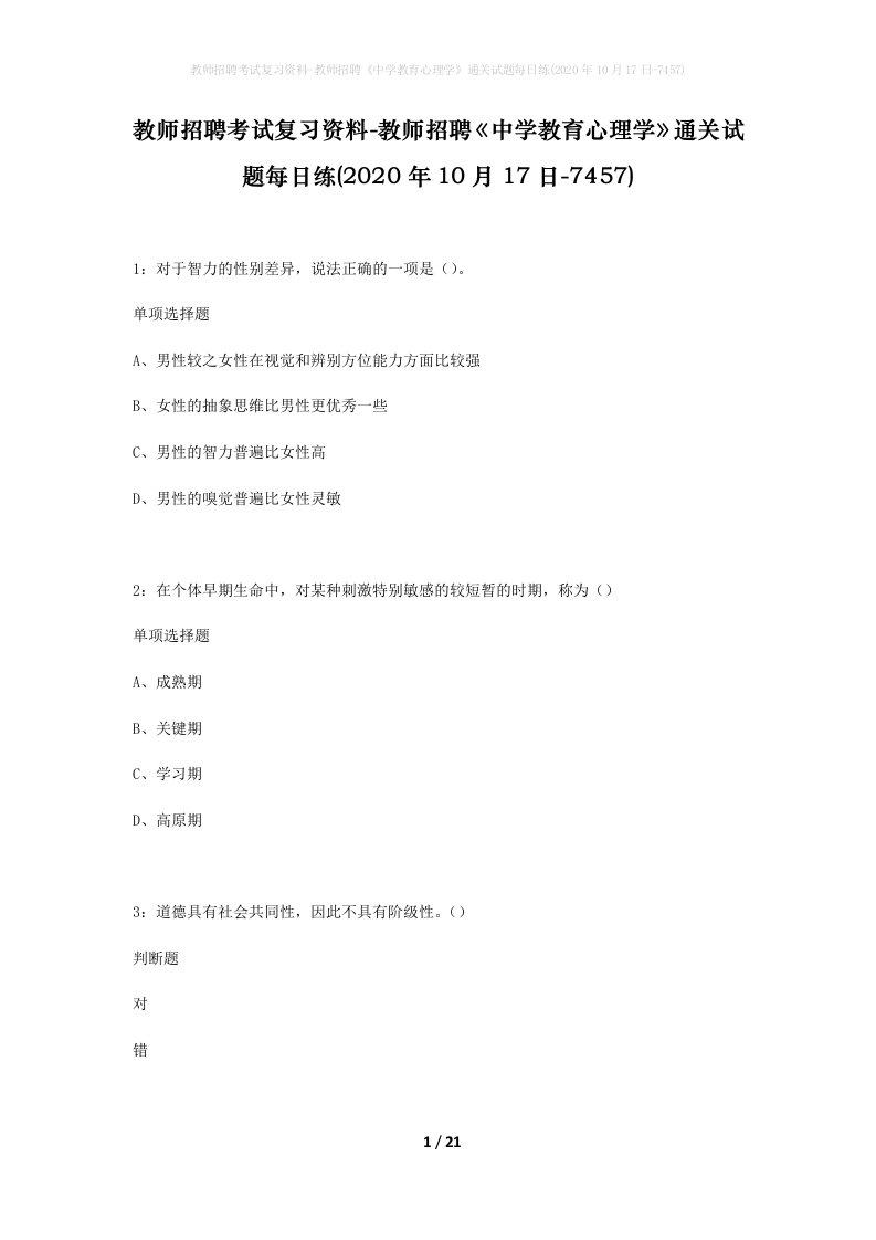 教师招聘考试复习资料-教师招聘中学教育心理学通关试题每日练2020年10月17日-7457