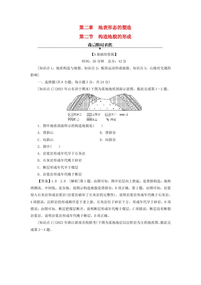 新教材2024版高中地理第2章地表形态的塑造第2节构造地貌的形成课后限时训练新人教版选择性必修1