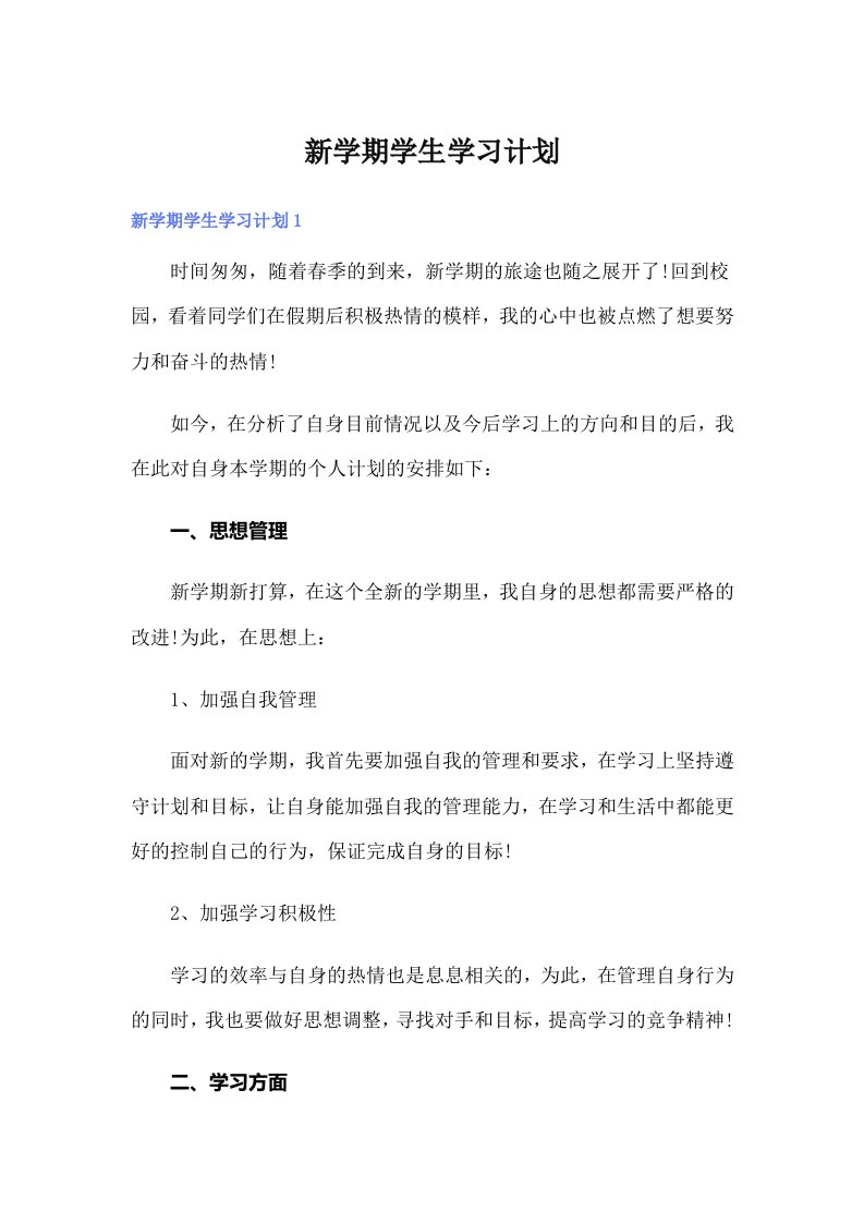 新学期学生学习计划