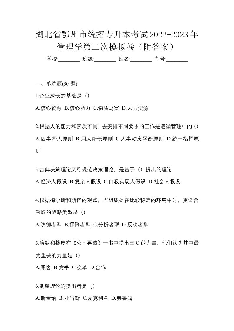 湖北省鄂州市统招专升本考试2022-2023年管理学第二次模拟卷附答案