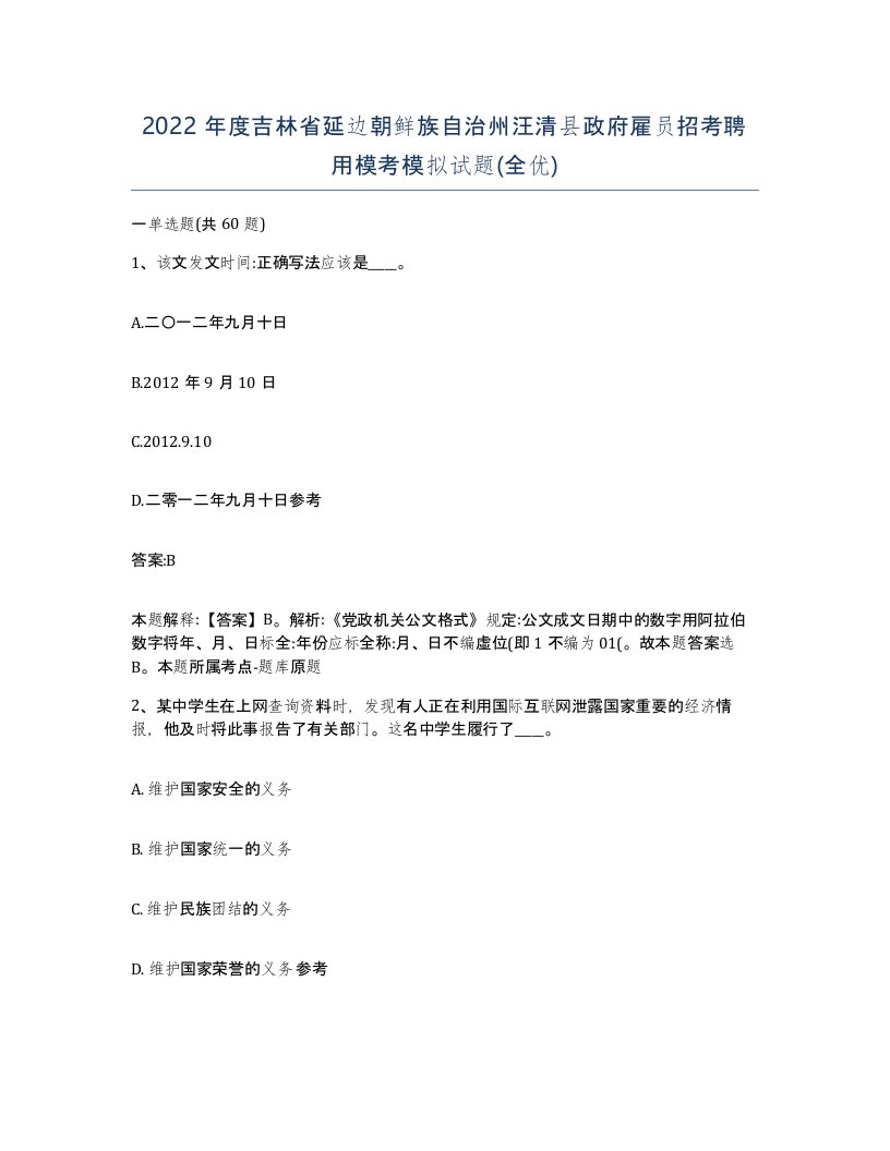 2022年度吉林省延边朝鲜族自治州汪清县政府雇员招考聘用模考模拟试题全优