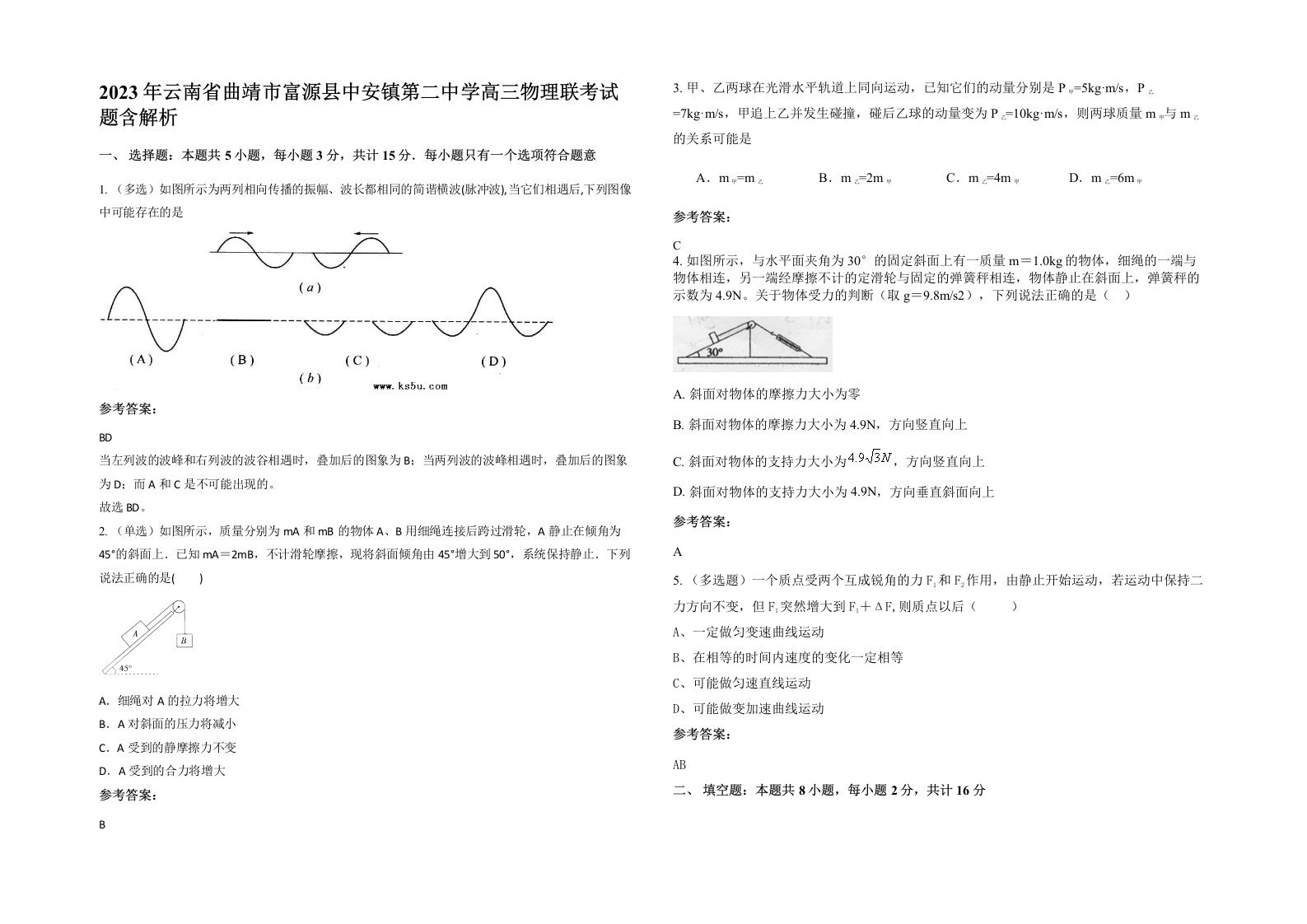 2023年云南省曲靖市富源县中安镇第二中学高三物理联考试题含解析