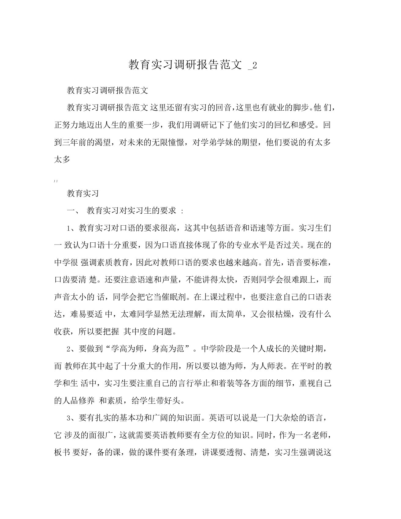 教育实习调研报告范文