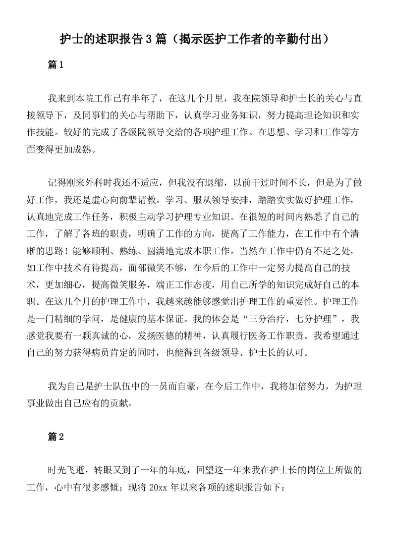 护士的述职报告3篇（揭示医护工作者的辛勤付出）