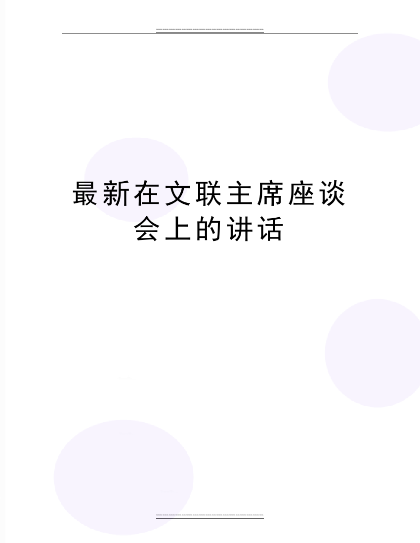 在文联主席座谈会上的讲话