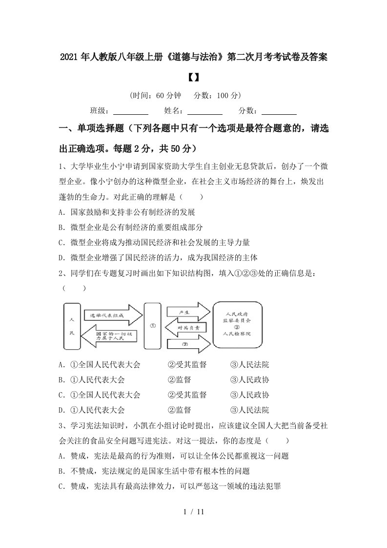 2021年人教版八年级上册道德与法治第二次月考考试卷及答案