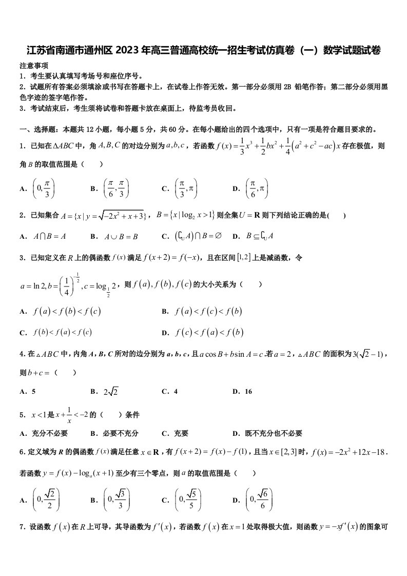 江苏省南通市通州区2023年高三普通高校统一招生考试仿真卷（一）数学试题试卷