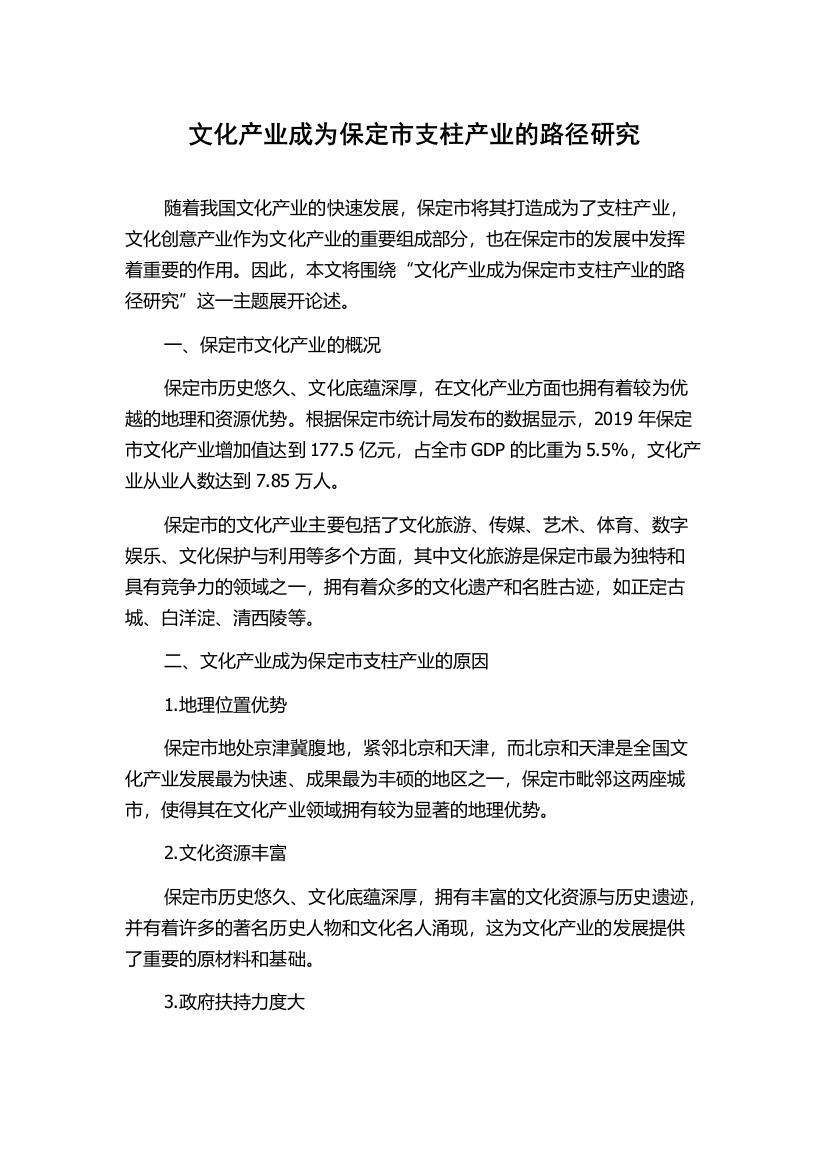 文化产业成为保定市支柱产业的路径研究