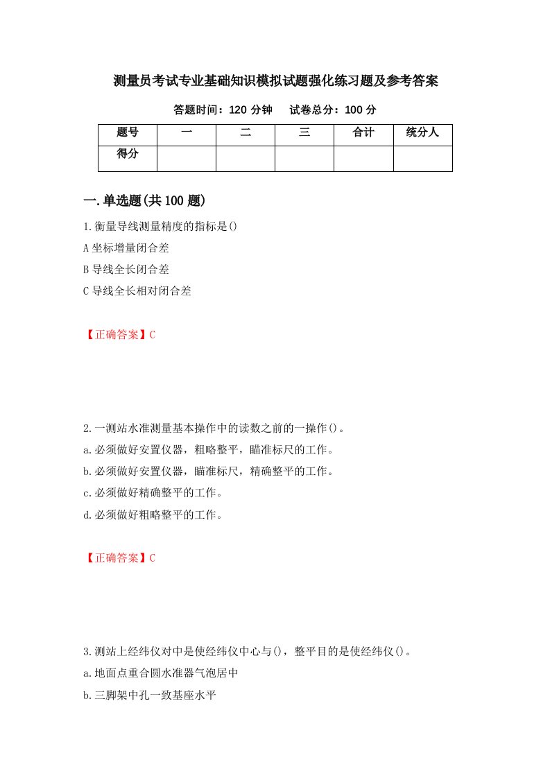 测量员考试专业基础知识模拟试题强化练习题及参考答案第58套