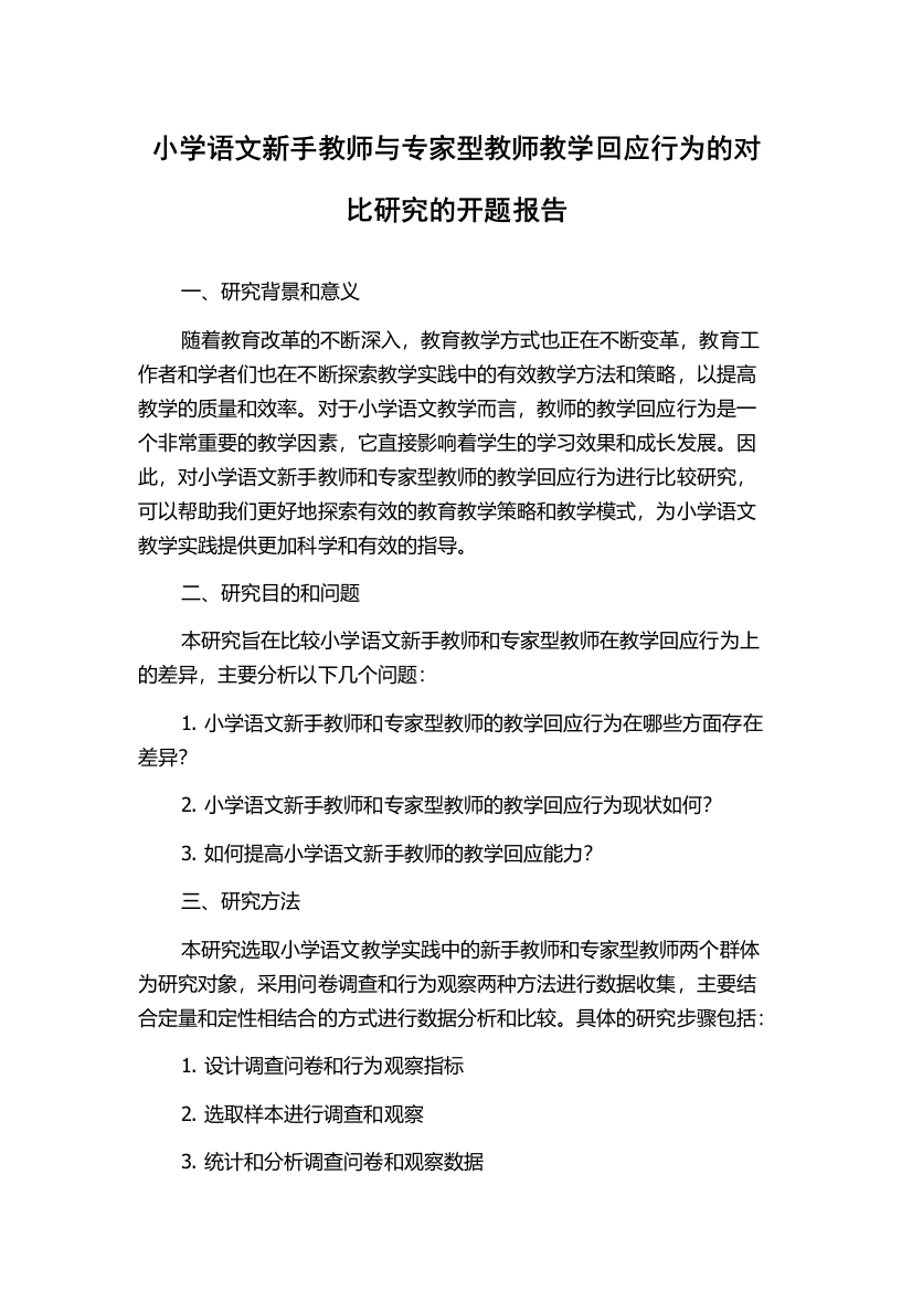 小学语文新手教师与专家型教师教学回应行为的对比研究的开题报告