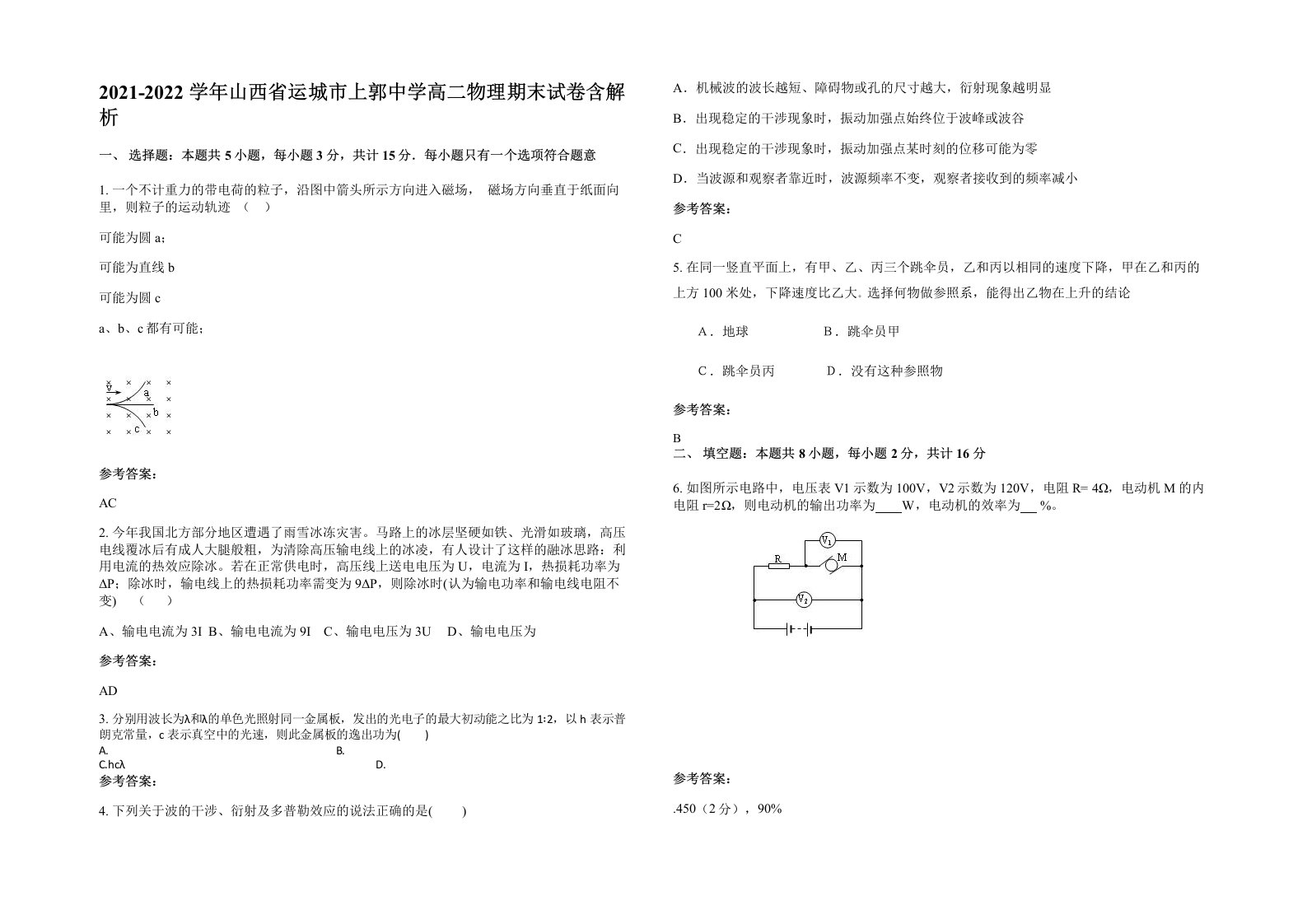 2021-2022学年山西省运城市上郭中学高二物理期末试卷含解析