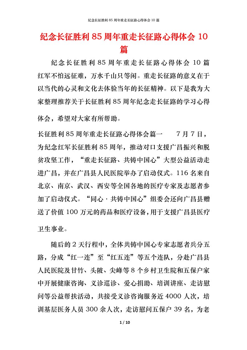 纪念长征胜利85周年重走长征路心得体会10篇