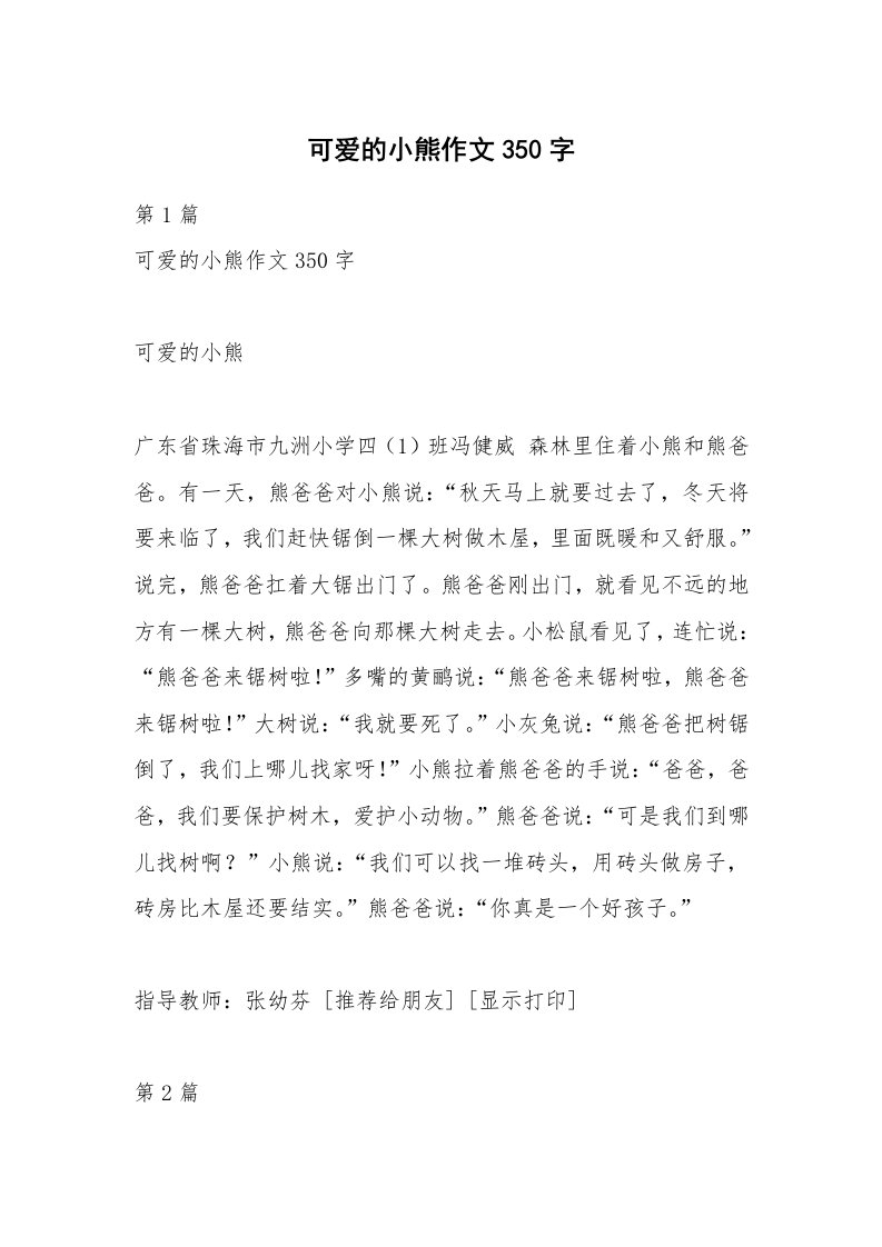 可爱的小熊作文350字