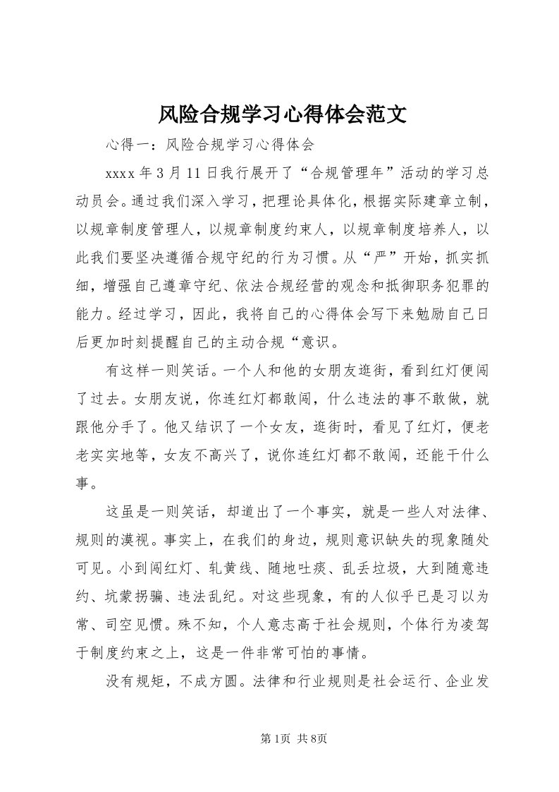 风险合规学习心得体会范文