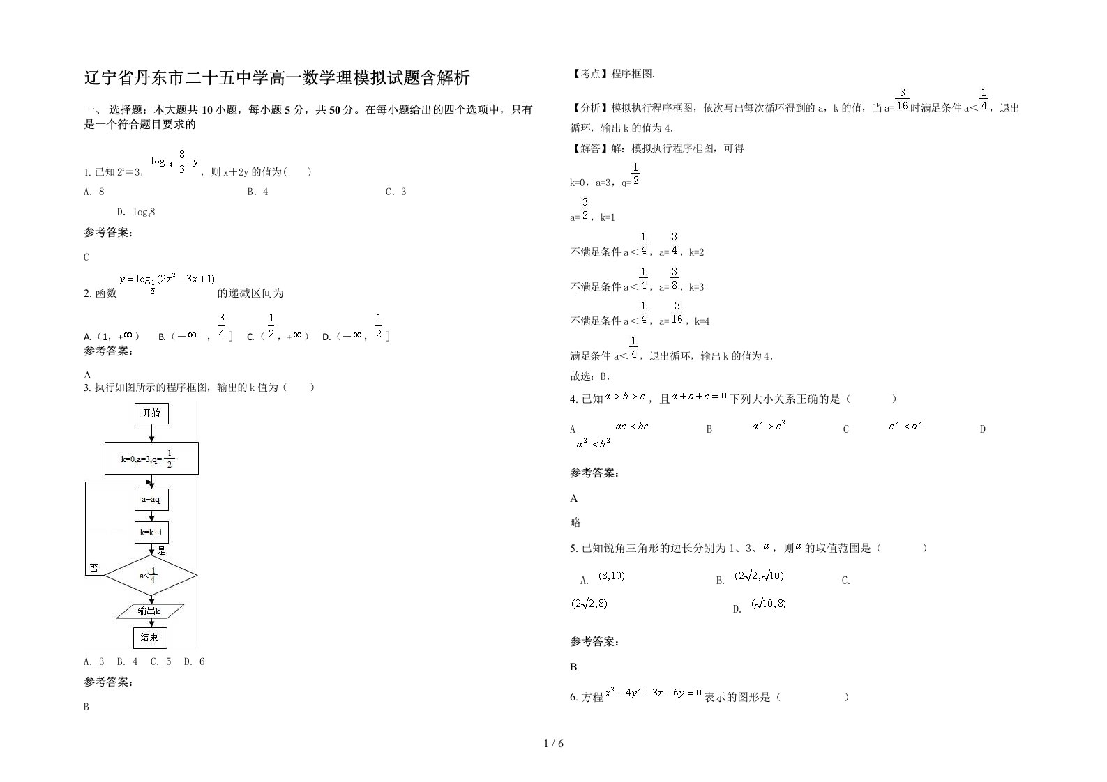 辽宁省丹东市二十五中学高一数学理模拟试题含解析