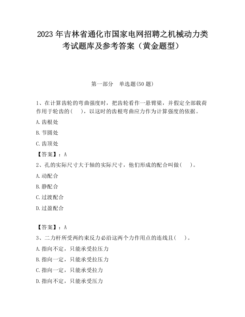 2023年吉林省通化市国家电网招聘之机械动力类考试题库及参考答案（黄金题型）