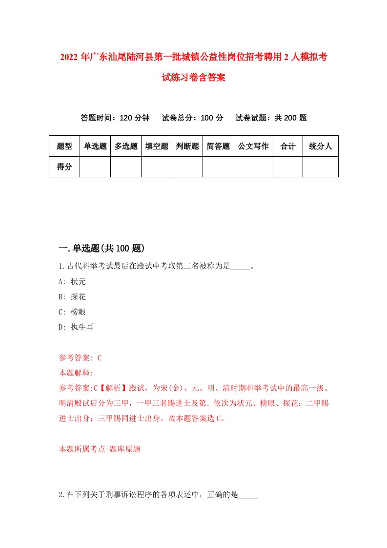 2022年广东汕尾陆河县第一批城镇公益性岗位招考聘用2人模拟考试练习卷含答案9