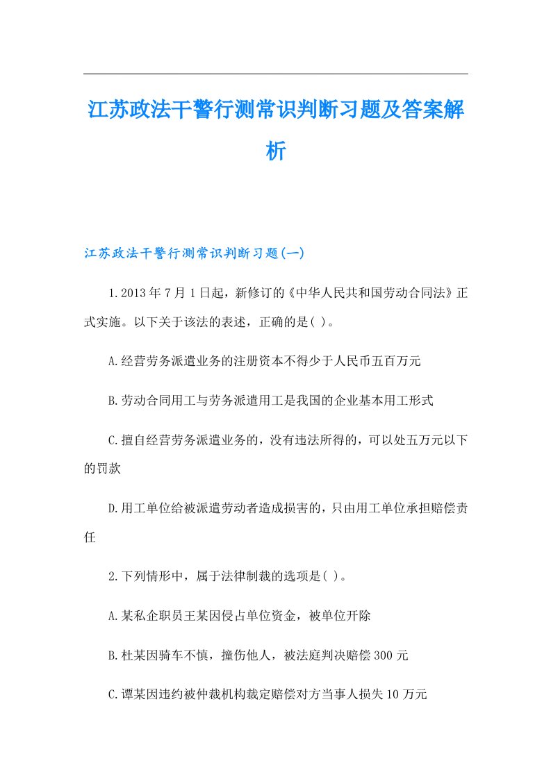 江苏政法干警行测常识判断习题及答案解析