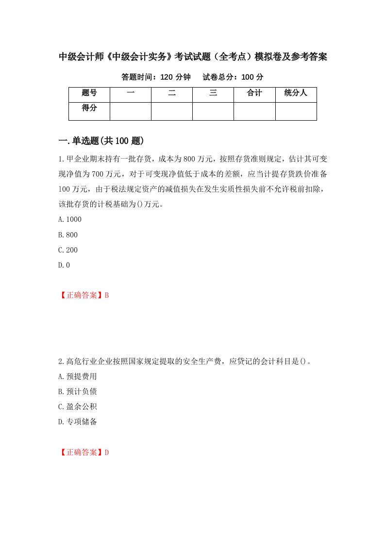 中级会计师中级会计实务考试试题全考点模拟卷及参考答案18