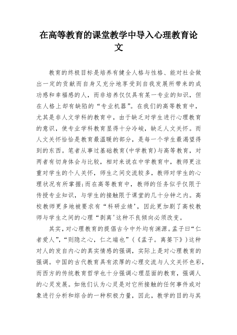 在高等教育的课堂教学中导入心理教育论文