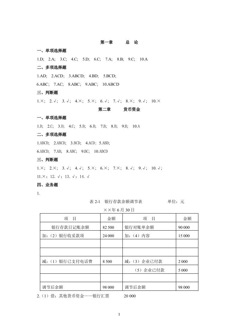 中级财务会计习题集参考答案韩东芳