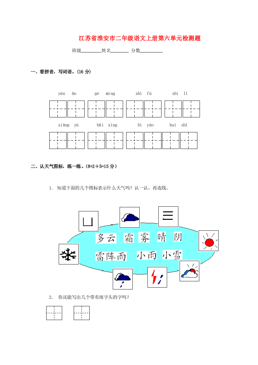 江苏省淮安市二年级语文上册第六单元检测题（无答案）