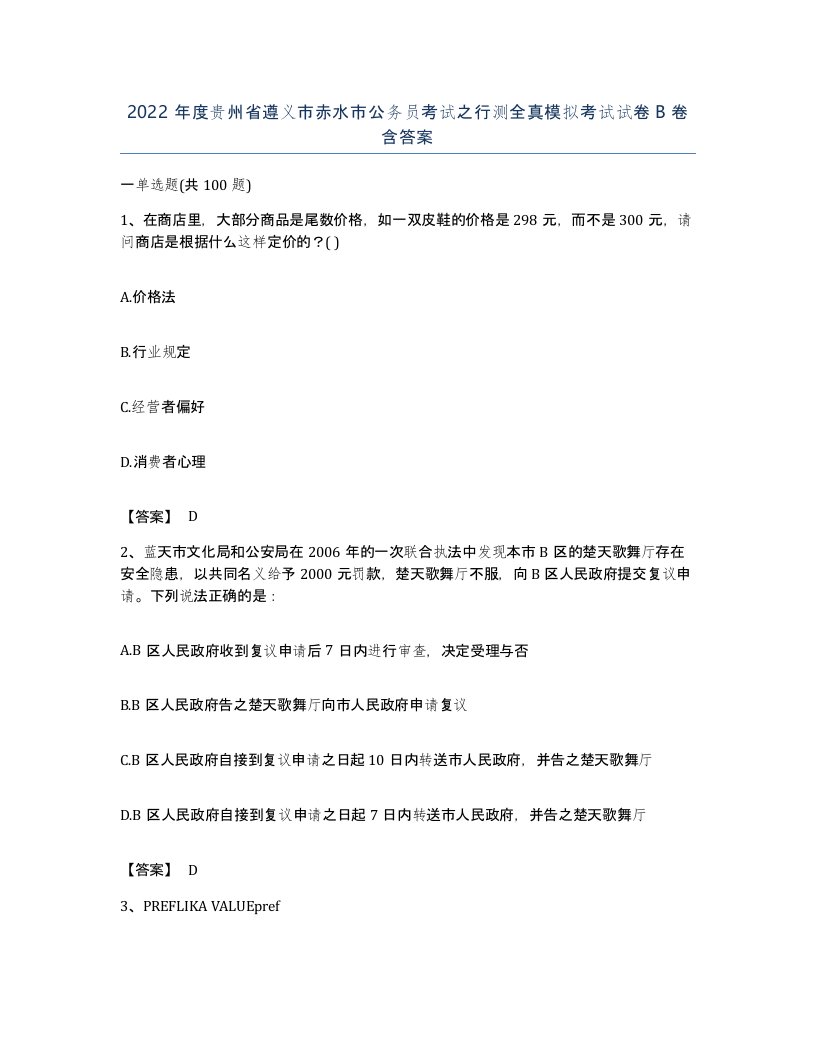 2022年度贵州省遵义市赤水市公务员考试之行测全真模拟考试试卷B卷含答案