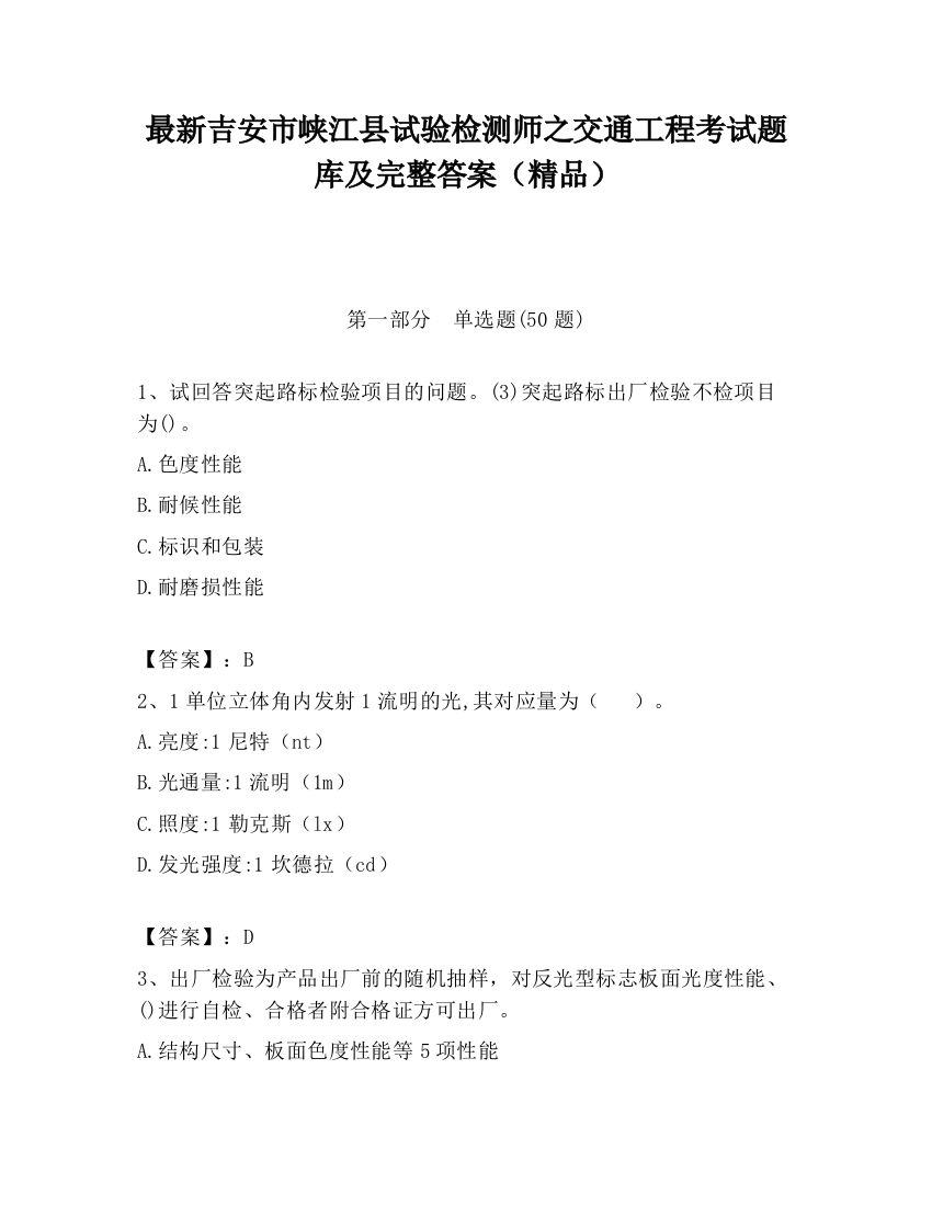 最新吉安市峡江县试验检测师之交通工程考试题库及完整答案（精品）