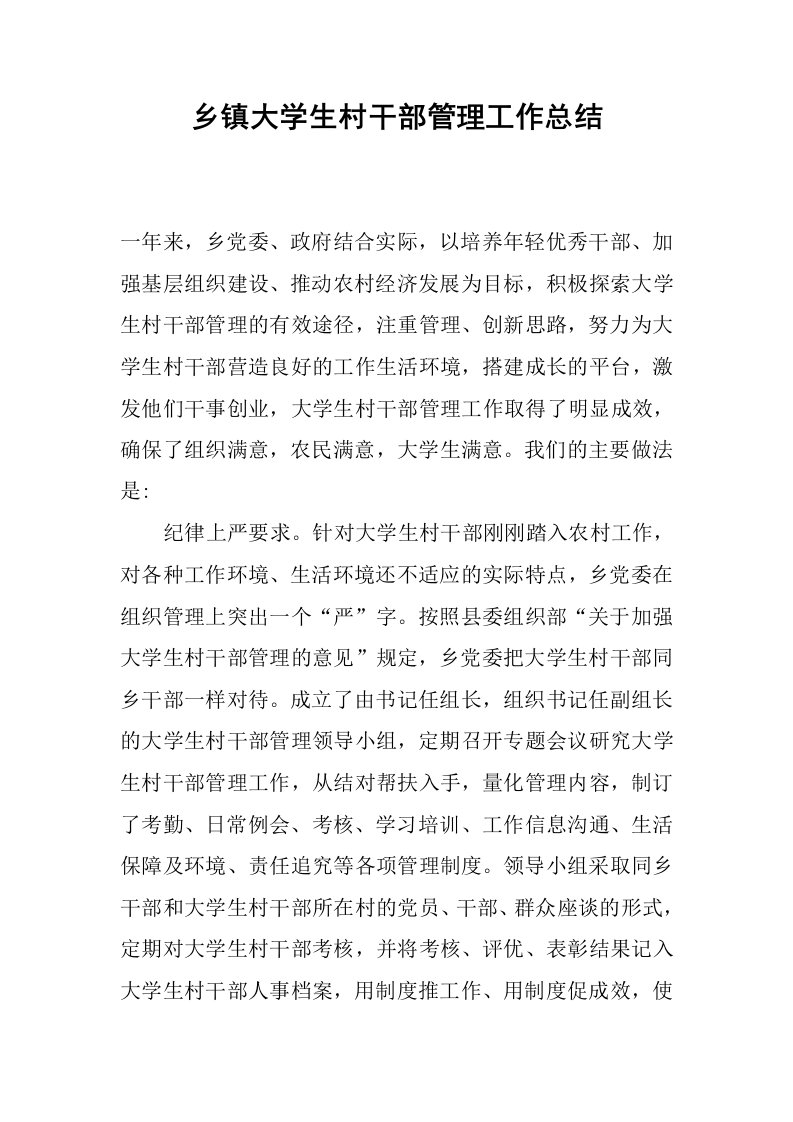 乡镇大学生村干部管理工作总结.docx