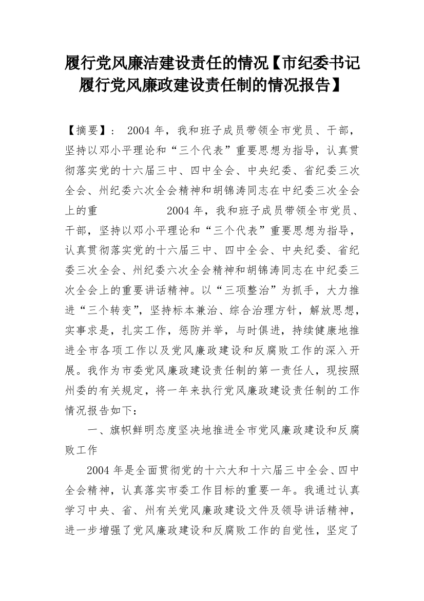 履行党风廉洁建设责任的情况【市纪委书记履行党风廉政建设责任制的情况报告】