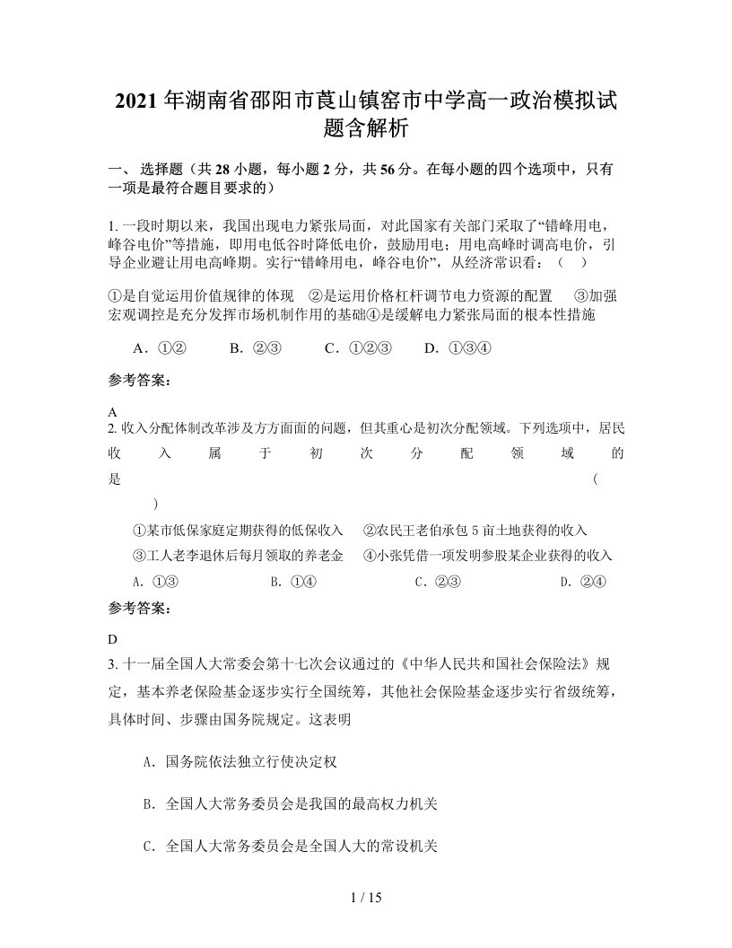 2021年湖南省邵阳市莨山镇窑市中学高一政治模拟试题含解析