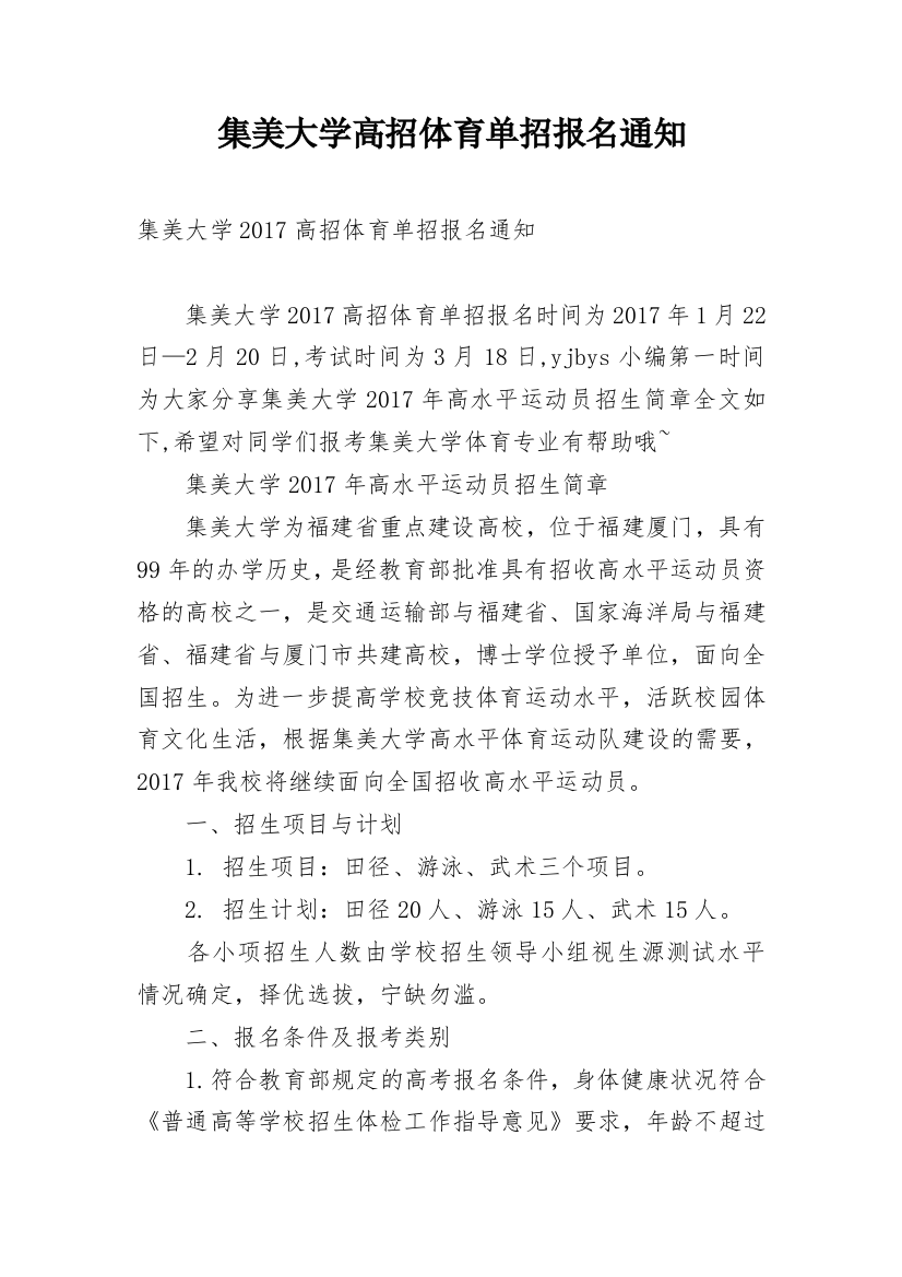 集美大学高招体育单招报名通知